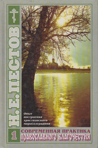Современная практика православного благочестия. В 2-х томах. Том 1 - Николай Пестов
