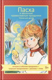 Пасха и весенние православные праздники, audiobook Наталии Волковой. ISDN42535406