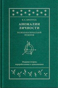 Аномалии личности. Психологический подход - Борис Братусь