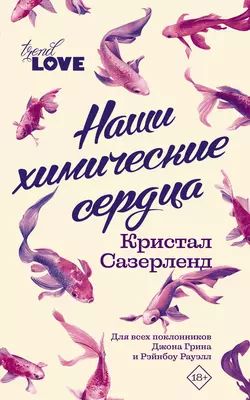 Наши химические сердца - Кристал Сазерленд