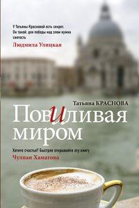Повиливая миром, książka audio Татьяны Красновой. ISDN42537653