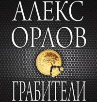 Грабители, audiobook Алекса Орлова. ISDN42537828