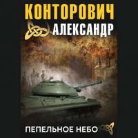 Пепельное небо - Александр Конторович
