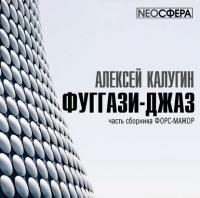 Фуггази-Джаз, audiobook Алексея Калугина. ISDN42538210
