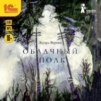 Облачный полк, książka audio Эдуарда Веркина. ISDN42538628