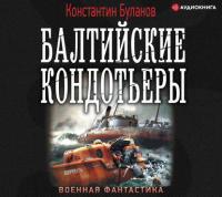 Вымпел мертвых. Балтийские кондотьеры, аудиокнига Константина Буланова. ISDN42538875