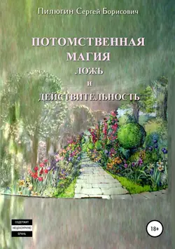 Потомственная магия ложь и действительность - Сергей Пилюгин