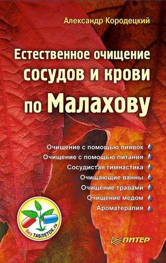 Естественное очищение сосудов и крови по Малахову, audiobook А. В. Кородецкого. ISDN425402