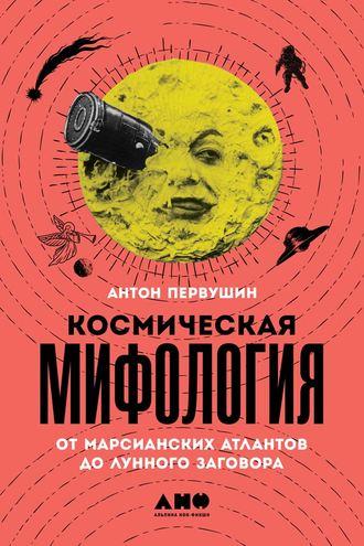 Космическая мифология, audiobook Антона Первушина. ISDN42540549