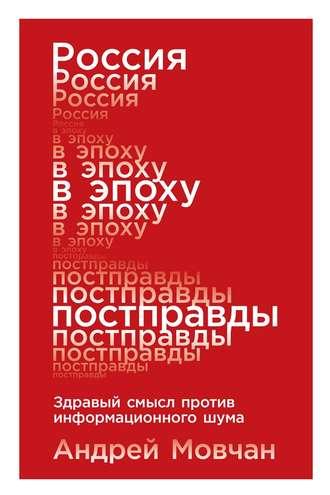 Россия в эпоху постправды, audiobook Андрея Мовчана. ISDN42540802