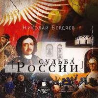 Судьба России, audiobook Николая Бердяева. ISDN42540827