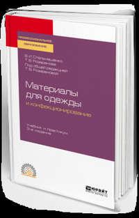 Материаловедение для одежды и конфекционирование 3-е изд., пер. и доп. Учебник и практикум для СПО - Тамара Розаренова