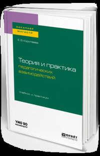 Теория и практика педагогических взаимодействий . Учебник и практикум для бакалавриата и магистратуры - Евгения Коротаева