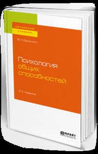 Психология общих способностей 3-е изд. Учебное пособие для бакалавриата, специалитета и магистратуры - Владимир Дружинин