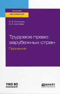 Трудовое право зарубежных стран. Германия. Учебное пособие для бакалавриата и магистратуры - Андрей Шугаев