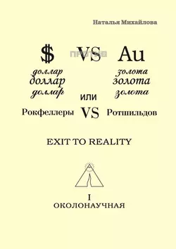 Доллар против золота, или Рокфеллеры VS Ротшильдов - Наталья Михайлова