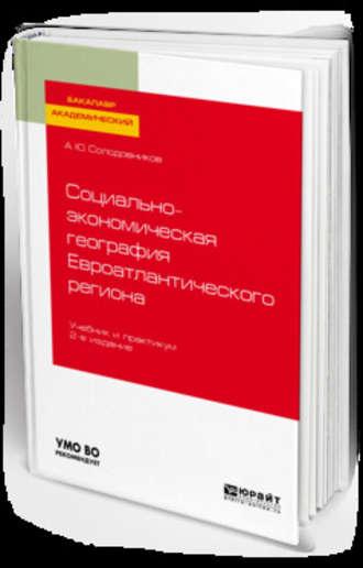 Социально-экономическая география евроатлантического региона 2-е изд., пер. и доп. Учебник и практикум для академического бакалавриата, audiobook А. Ю. Солодовникова. ISDN42541254