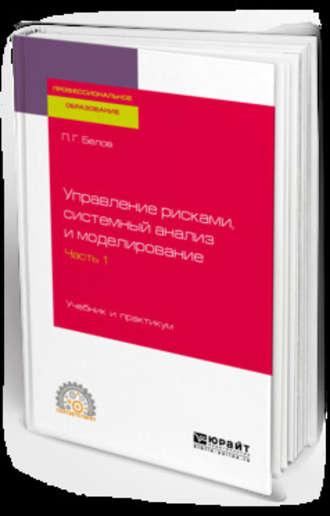 Управление рисками, системный анализ и моделирование в 3 ч. Часть 1. Учебник и практикум для СПО - Петр Белов