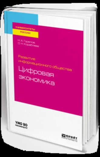 Развитие информационного общества: цифровая экономика. Учебное пособие для вузов - Николай Горелов