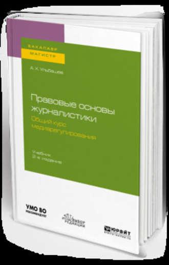 Правовые основы журналистики. Общий курс медиарегулирования 2-е изд., испр. и доп. Учебник для бакалавриата и магистратуры - Алим Ульбашев