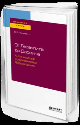 От гераклита до дарвина. Античный мир. Средневековье. Возрождение - Валериан Лункевич