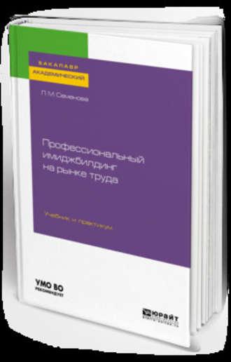 Профессиональный имиджбилдинг на рынке труда. Учебник и практикум для академического бакалавриата - Лидия Семенова