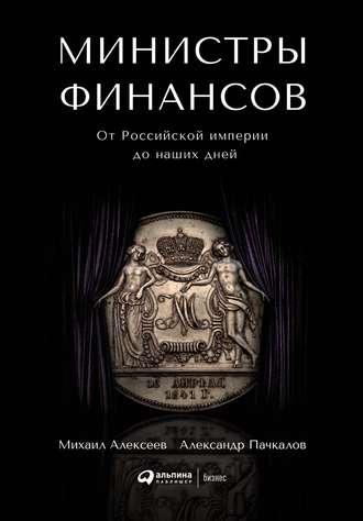 Министры финансов, аудиокнига Александра Владимировича Пачкалова. ISDN42541661