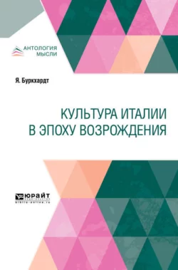 Культура Италии в эпоху Возрождения - Якоб Буркхардт