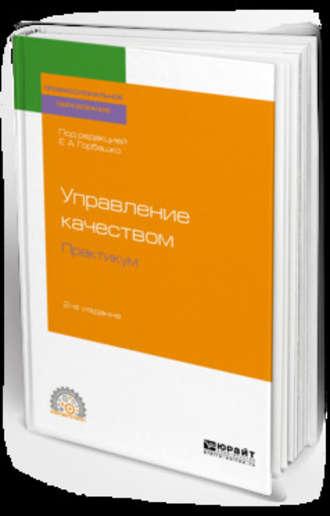 Управление качеством. Практикум 2-е изд. Учебное пособие для СПО - Наталья Четыркина