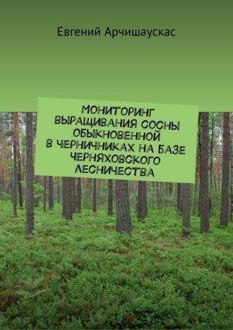 Мониторинг выращивания сосны обыкновенной в черничниках на базе Черняховского лесничества - Евгений Арчишаускас