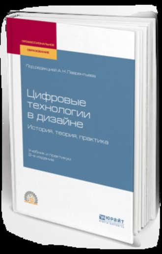 Цифровые технологии в дизайне. История, теория, практика 2-е изд., испр. и доп. Учебник и практикум для СПО - Александр Лаврентьев