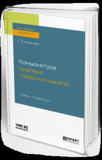 Конъюнктура мировых товарных рынков. Учебник и практикум для бакалавриата и магистратуры, audiobook Галины Владимировны Кузнецовой. ISDN42541814