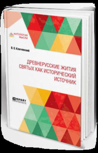 Древнерусские жития святых как исторический источник - Василий Ключевский