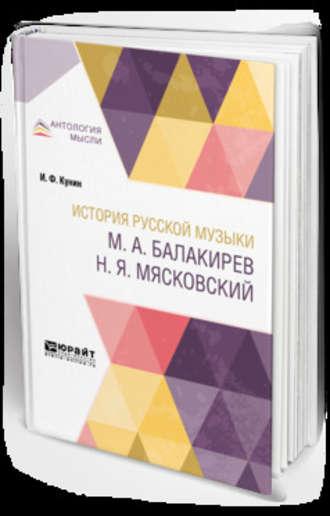 История русской музыки. М. А. Балакирев. Н. Я. Мясковский, audiobook Иосифа Филипповича Кунина. ISDN42541868