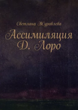 Ассимиляция Д. Лоро, audiobook Светланы Журавлевой. ISDN42542029