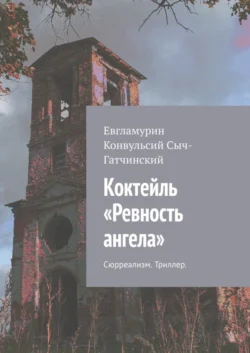 Коктейль «Ревность ангела». Сюрреализм. Триллер - Евгламурин Сыч-Гатчинский