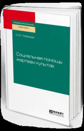 Социальная помощь жертвам культов. Практическое пособие - Ольга Лобазова