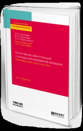 Отопление, вентиляция и кондиционирование воздуха. Примеры расчета систем 2-е изд., испр. и доп. Учебное пособие для академического бакалавриата - Михаил Шиляев