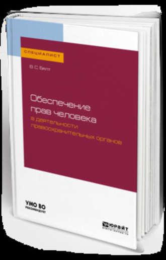 Обеспечение прав человека в деятельности правоохранительных органов. Учебное пособие для вузов - Виктор Бялт