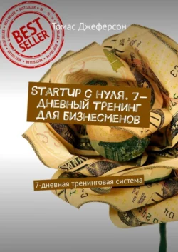 StartUp c нуля. 7-дневный тренинг для бизнесменов. 7-дневная тренинговая система - Томас Джеферсон