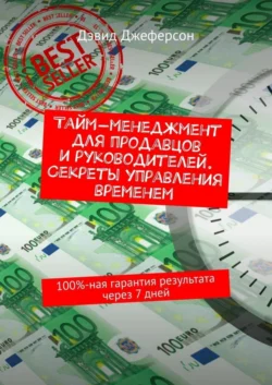 Тайм-менеджмент для продавцов и руководителей. Секреты управления временем. 100%-ная гарантия результата через 7 дней - Дэвид Джеферсон