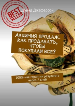 Алхимия продаж. Как продавать, чтобы покупали все? 100%-ная гарантия результата через 7 дней - Дэвид Джеферсон