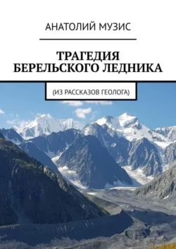 Трагедия Берельского ледника. Из рассказов геолога - Анатолий Музис