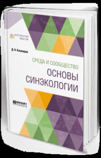 Среда и сообщество: основы синэкологии, audiobook Даниила Николаевича Кашкарова. ISDN42542381
