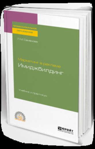 Маркетинг в рекламе. Имиджбилдинг. Учебник и практикум для СПО - Лидия Семенова