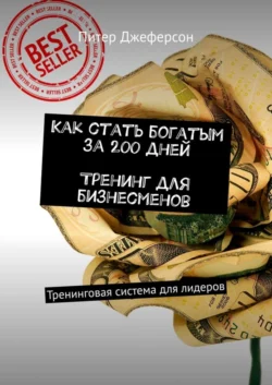 Как стать богатым за 200 дней. Тренинг для бизнесменов. Тренинговая система для лидеров - Питер Джеферсон