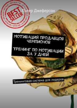 Мотивация продавцов чемпионов. Тренинг по мотивации за 7 дней. Тренинговая система для лидеров - Питер Джеферсон