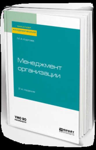 Менеджмент организации 2-е изд., испр. и доп. Учебное пособие для академического бакалавриата - Марина Коргова