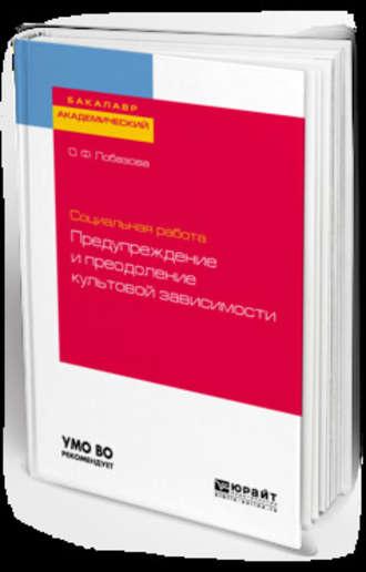 Социальная работа: предупреждение и преодоление культовой зависимости. Учебное пособие для академического бакалавриата - Ольга Лобазова