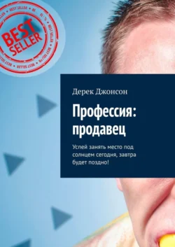 Профессия: продавец. Успей занять место под солнцем сегодня, завтра будет поздно! - Дерек Джонсон